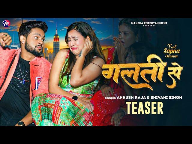 #Teaser | गलती से | #Ankush Raja, #Shivani Singh | Galati Se | Bhojpuri Song 2024