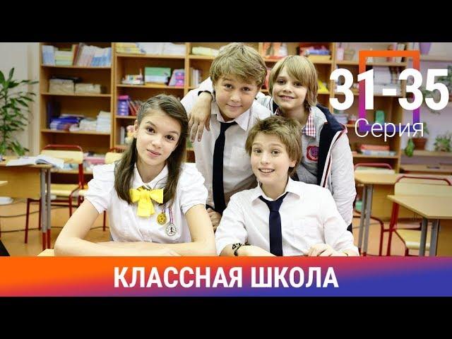 Классная Школа. 31-35 Серии. Сериал. Комедия. Амедиа