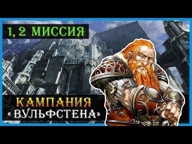 Герои 5 - Владыки севера прохождение кампании "Вызов Вульфстена" (Гномы)(1 и 2 миссии)