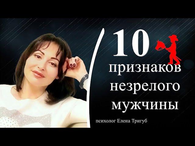 10 ПРИЗНАКОВ  НЕЗРЕЛОГО МУЖЧИНЫ | Психология отношений