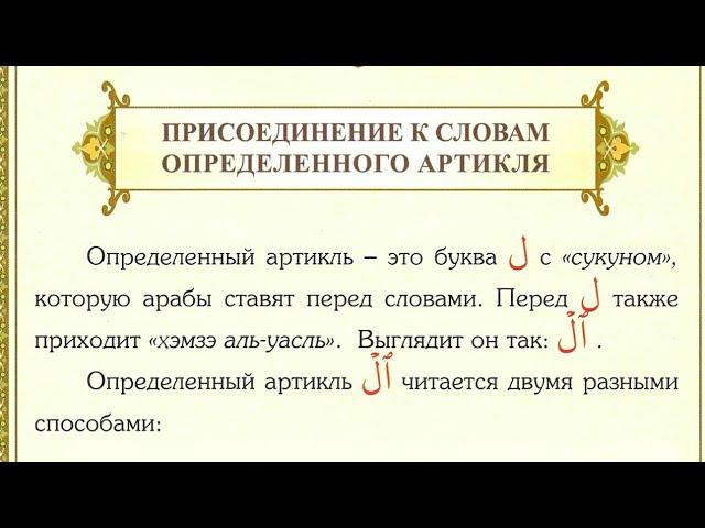 (8) ОПРЕДЕЛЕННЫЙ АРТИКЛЬ ال #таджвид