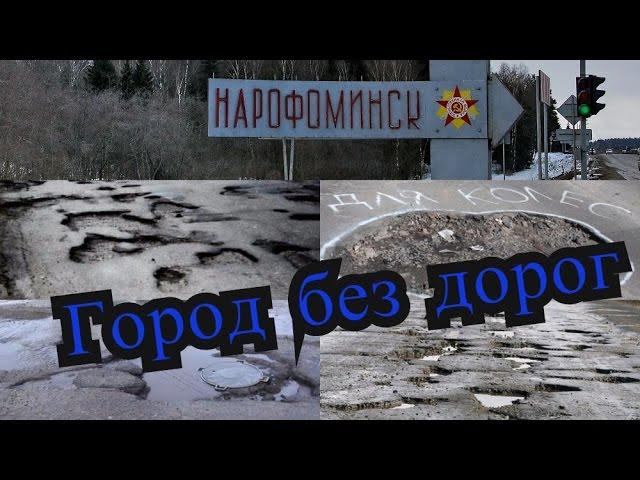 Наро-Фоминск. Город без дорог.