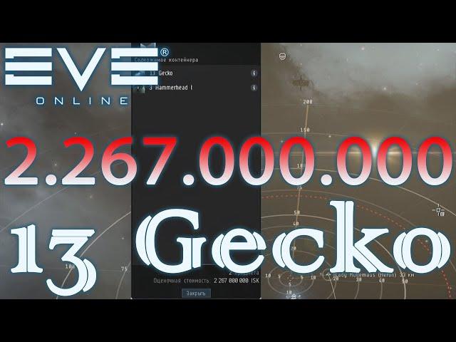 EvE online | АФК Heron | дроны на много исок в карго