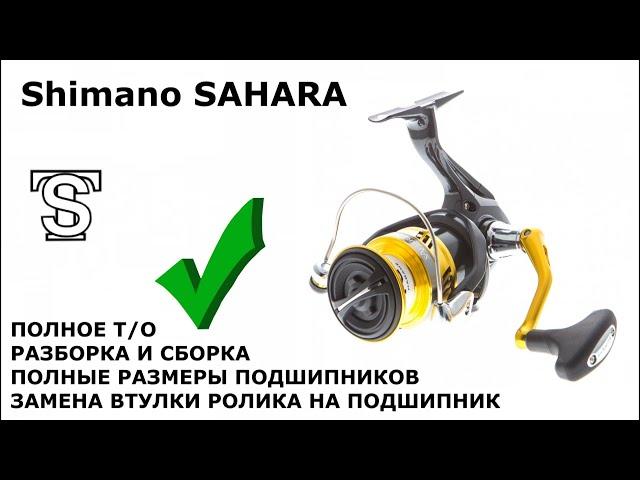 Shimano SAHARA Замена втулки ролика на подшипник, размеры всех узлов, полное Т/О