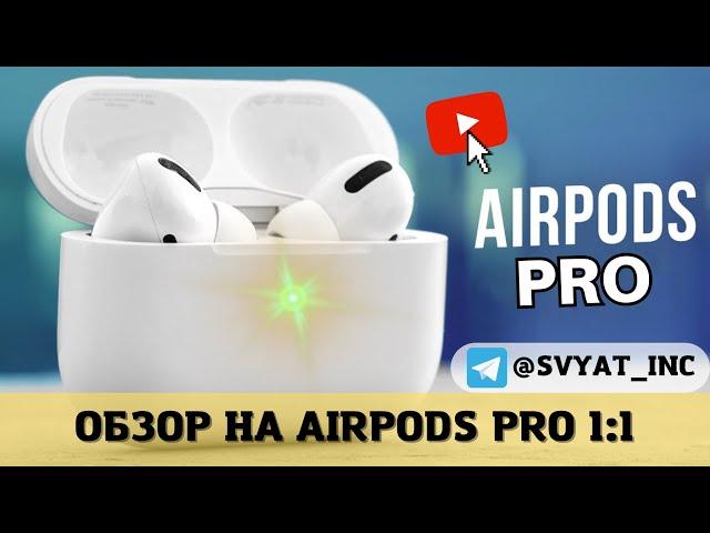 Смотрим на ТОПОВУЮ в 2023 РЕПЛИКУ AIRPODS PRO