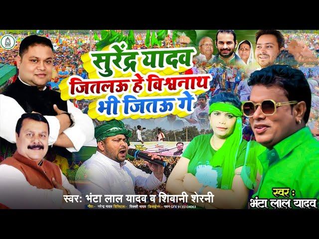 #Video l सुरेंद्र यादव जितल‌ऊ हे विश्वनाथ भी जित़‌ऊ गे l Bhantalal yadav or Shivani serni RJD SONG