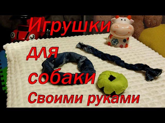 Игрушки для собаки своими руками