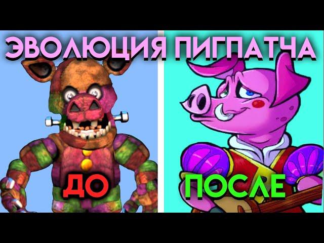 КАК ИЗМЕНЯЛСЯ ПИГПАТЧ С ФНАФ 3 ПО ФНАФ 9 ( Five Nights At Freddy's )