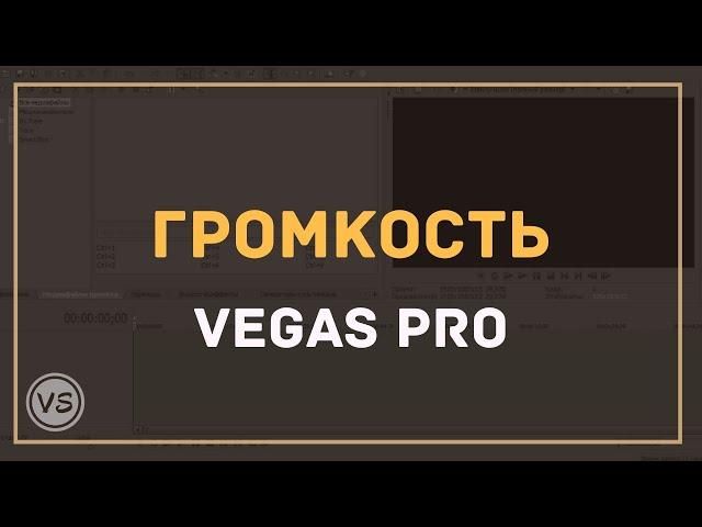 21. Как изменить громкость аудио дорожки в Sony Vegas