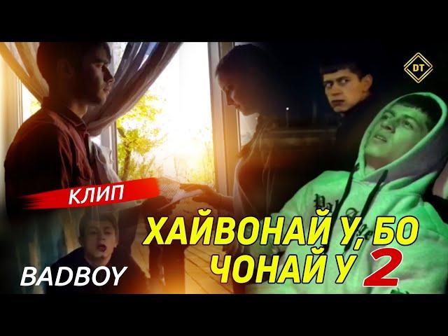 КЛИП! BAD BOY ( ХАЙВОНАЙ У, БО ЧОНАЙ У - 2 ) 