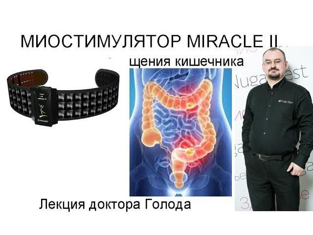 Миостимулятор Miracle II и очищение кишечника