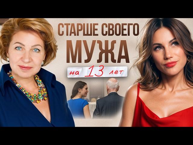 СТАРШЕ мужа на 13 лет: Секреты ИДЕАЛЬНЫХ отношений