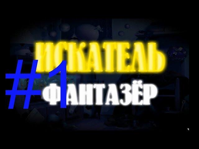 ИСКАТЕЛЬ фантазер №1 (Космос)