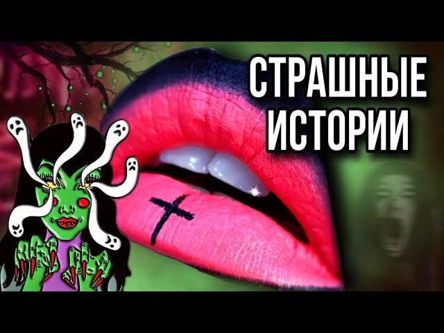 Истории + макияж | СБОРНИК | Даша Рокс