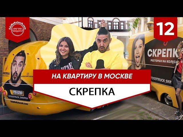 Обмен скрепки на квартиру. Сергей Матвиенко и Юлия Топольницкая. Фудтрак EdaNaKolesah.com.