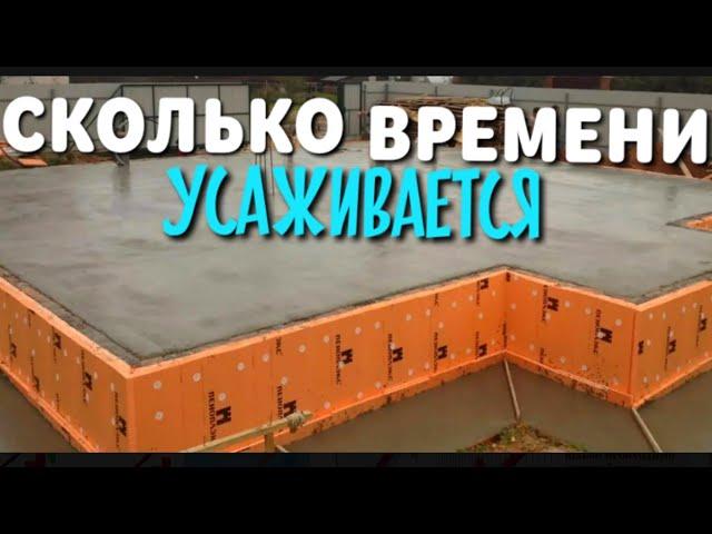 СКОЛЬКО ФУНДАМЕНТ ДОЛЖЕН ОТСТОЯТЬСЯ / ЗАЧЕМ ФУНДАМЕНТ НУЖНО ОСТАВЛЯТЬ В ЗИМУ / КАК СДЕЛАТЬ ФУНДАМЕНТ