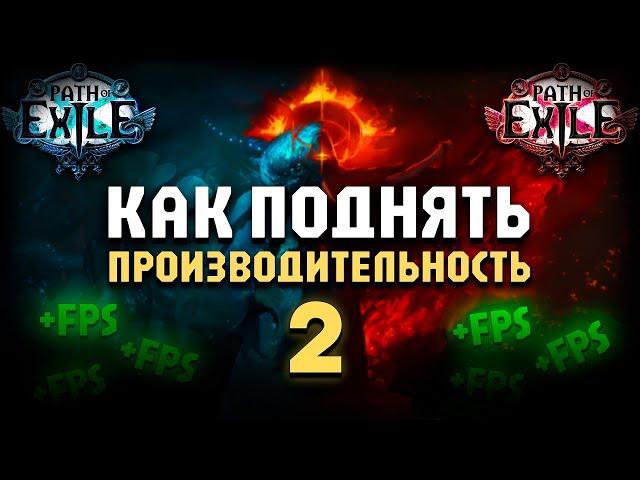 Как поднять производительность в ПОЕ - Вторая часть | Гайд | Path of Exile