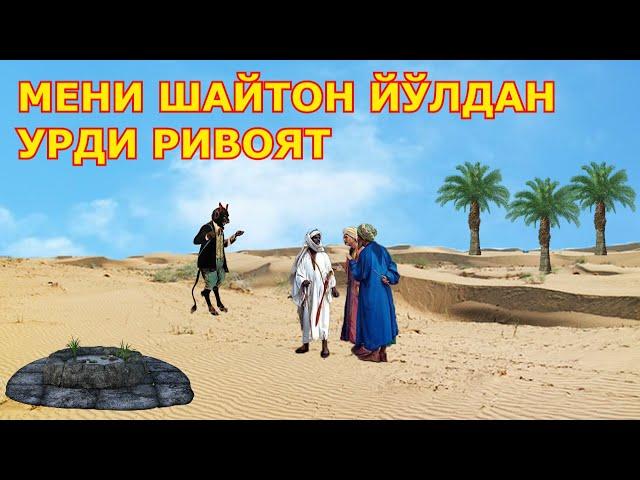 МЕНИ ШАЙТОН ЙЎЛДАН УРДИ тасирли ривоят