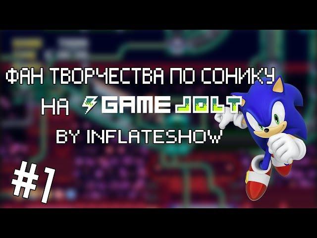 Фан. Творчества по Сонику на Game Jolt by InFlateShow #1