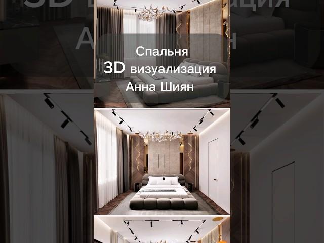 Спальня 3D визуализация Анна Шиян #дизайн #home #3дмодель #спальня #проект