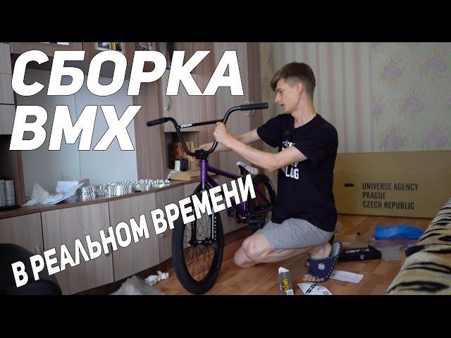 Сборка BMX в реальном времени.