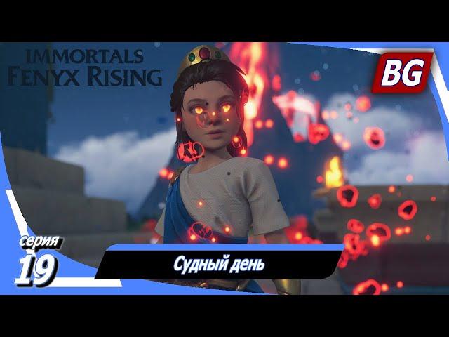 Immortals Fenyx Rising [4K]  Прохождение №19  Судный день