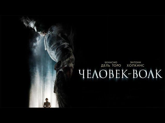 Человек волк HD 2010 The Wolfman