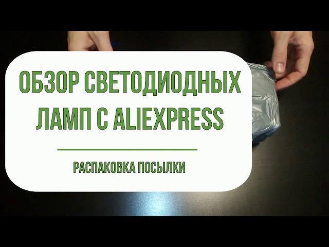Обзор светодиодных ламп с Aliexpress. Кукуруза в деле.