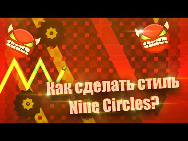 КАК СДЕЛАТЬ СТИЛЬ NINE CIRCLES? GEOMETRY DASH ТУТОРИАЛ