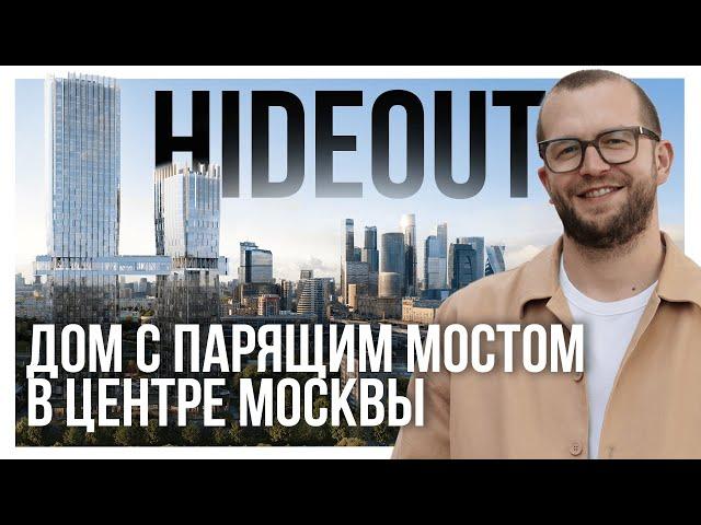 ОБЗОР ЖК hideOUT. Проект премиум-класса с парящим мостом в центре Москвы