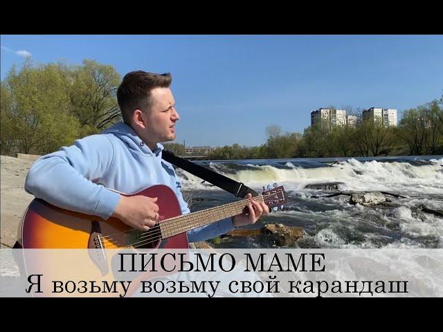 ПИСЬМО МАМЕ (армейская)