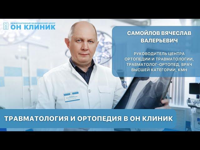 Травматология и ортопедия в ОН КЛИНИК.