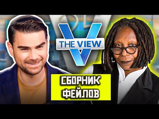 ️Бен Шапиро УНИЧТОЖАЕТ Вупи Голдберг и шоу The View