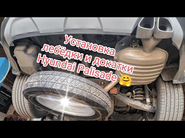 Hyundai Palisade установка лебёдки запасного колеса в клубном сервисе