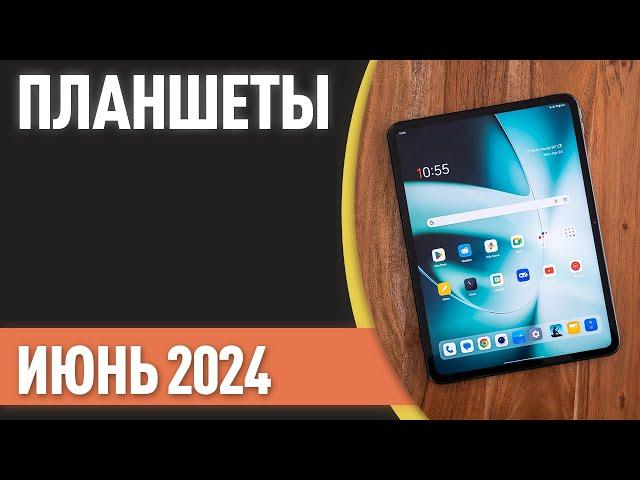 ТОП—7. Лучшие планшеты. Рейтинг на Июнь 2024 года!