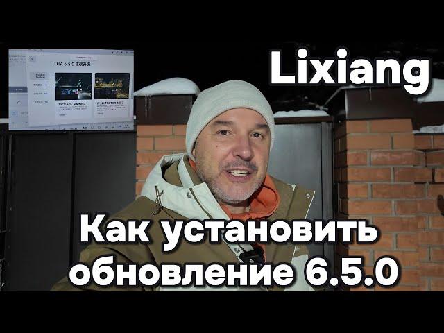 Lixiang: Как установить обновление OTA 6.5.0