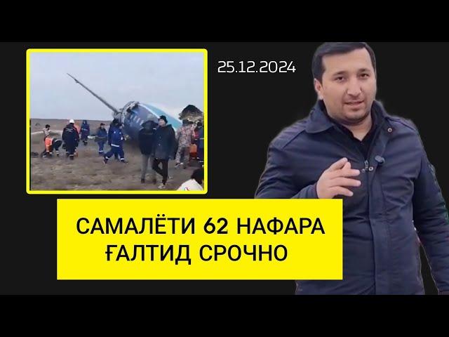 САМАЛЁТ ҒАЛТИД ДАР КАЗОҚИСТОН БО 62 НАФАР / Бинен сабаби ҒАЛТИДАНША (СРОЧНО)