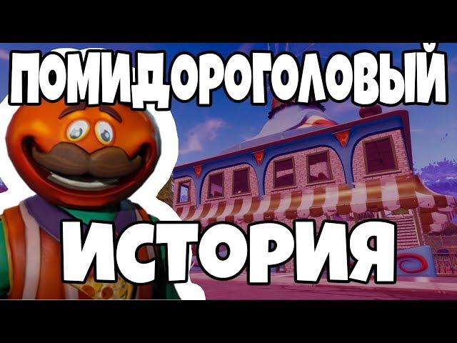 СИНЬОР ПОМИДОР ИСТОРИЯ ФОРТНАЙТ / ИСТОРИЯ СКИНА СИНЬОР ПОМИДОР