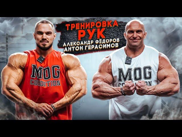 АЛЕКСАНДР ФЁДОРОВ И АНТОН ГЕРАСИМОВ, ТРЕНИРОВКА РУК