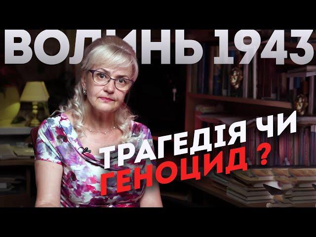 Волинь і поляки. Де правда про Волинську трагедію? | Ірина Фаріон