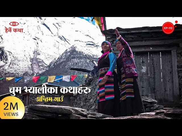 अन्तिम गाउँ - चुम भ्यालीका कथाहरु | The Last Village of Tsum Valley | Herne Katha EP112 | हेर्ने कथा