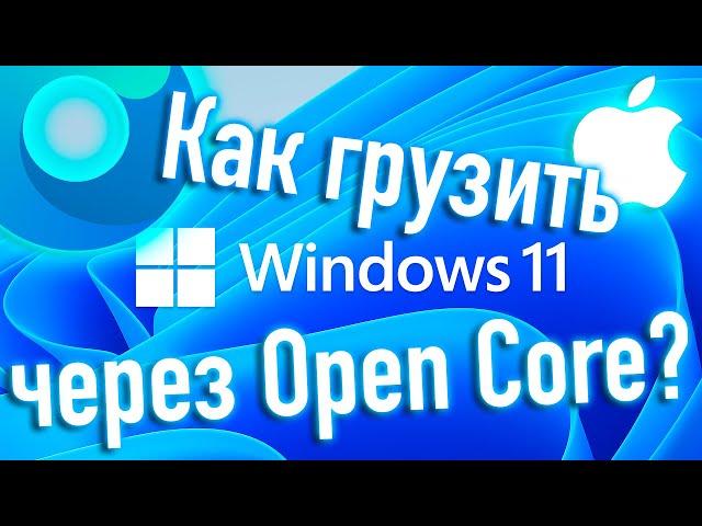 КАК ГРУЗИТЬ WINDOWS 11 ЧЕРЕЗ ЗАГРУЗЧИК OPEN CORE? ЧТО СТОИТ ЗНАТЬ? HACKINTOSH - ALEXEY BORONENKOV