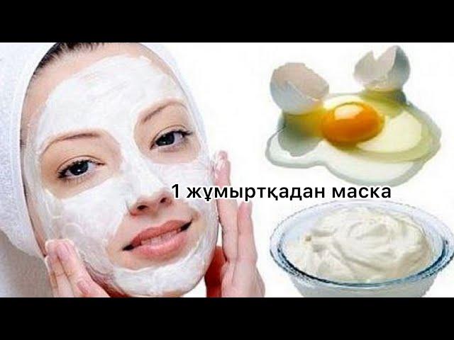 ЖҰМЫРТҚА маскасы . Теріні тартады,ТАЗАЛАЙДЫ. Жұмсартады