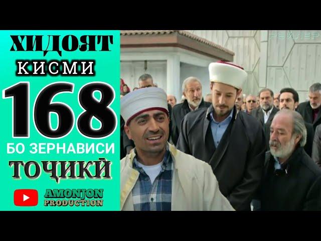 ХИДОЯТ КИСМИ 168 ТРЕЙЛЕР БО ЗАБОНИ  ТОЧИКИ