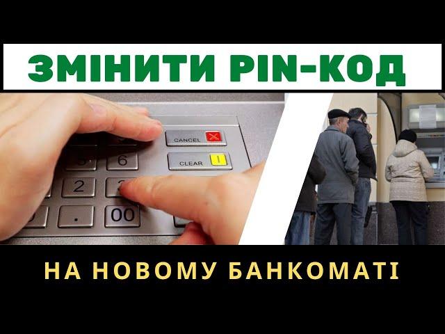 Змінити пін код за 2хв