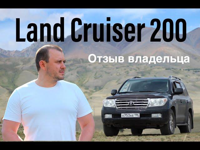 Toyota Land Cruiser 200 дизель 2008 год. Отзыв владельца, стоит ли покупать? Цена владения!