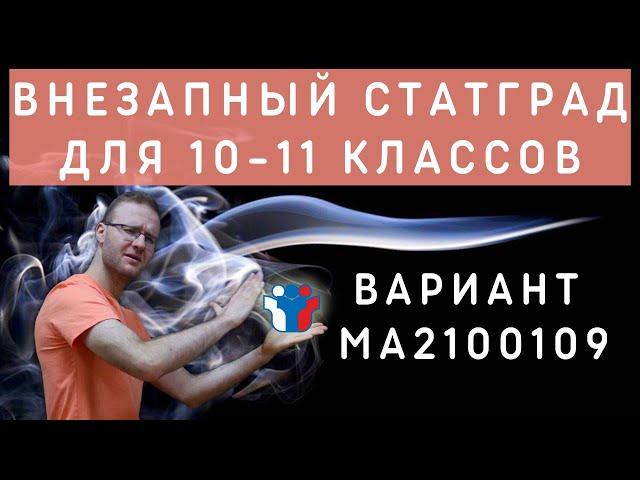 Статград 27.01.22 МА2100109.Тренировочный вариант для 10-11 классов. Полный разбор.