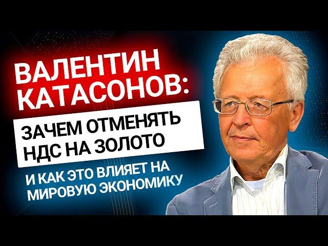 Катасонов: Зачем отменять НДС на золото? Золотой Инвест Клуб