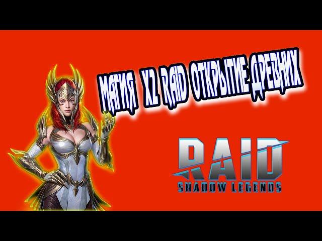 Raid Shadow Legends x2 На ДРЕВНИЕ ОСКОЛКИ МАГИЯ