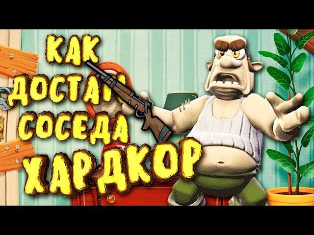 Я ВЗЛОМАЛ ИГРУ КАК ДОСТАТЬ СОСЕДА ХАРДКОР